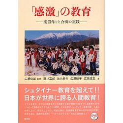 「感激」の教育―楽器作りと合奏の実践 [単行本]