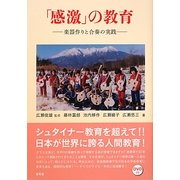 「感激」の教育―楽器作りと合奏の実践 [単行本]