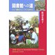 図書館への道―ビルマ難民キャンプでの1095日 [単行本]