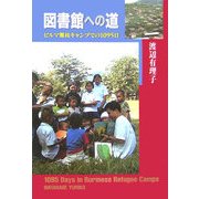 図書館への道―ビルマ難民キャンプでの1095日 [単行本]