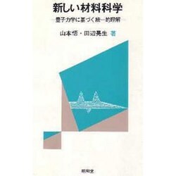新しい材料科学 [単行本]