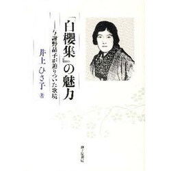 「白櫻集」の魅力-与謝野晶子が辿りついた歌境