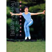由美かおるの「ダイエット呼吸法」―西野流呼吸法が究めた [単行本]
