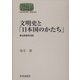 文明史と「日本国のかたち」―憲法教養学序説(SEKAISHISO SEMINAR) [全集叢書]