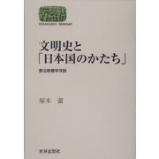 文明史と「日本国のかたち」―憲法教養学序説(SEKAISHISO SEMINAR) [全集叢書]