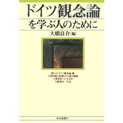 ドイツ観念論を学ぶ人のために [全集叢書]