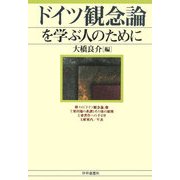 ドイツ観念論を学ぶ人のために [全集叢書]