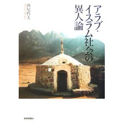 アラブ・イスラム社会の異人論 [単行本]