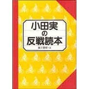 小田実の反戦読本