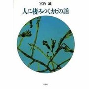 人に棲みつくカビの話 [単行本]