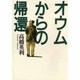 オウムからの帰還 [単行本]