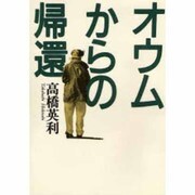 オウムからの帰還 [単行本]