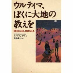 ウルティマ、ぼくに大地の教えを [単行本]