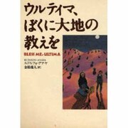 ウルティマ、ぼくに大地の教えを [単行本]