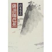 俳諧師芭蕉 [単行本]