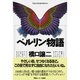 ベルリン物語 改装－TOKYOの次の手がかり [単行本]