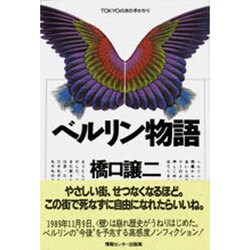 ベルリン物語 改装－TOKYOの次の手がかり [単行本]