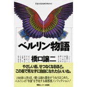 ベルリン物語 改装－TOKYOの次の手がかり [単行本]