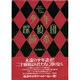 少年探偵団読本―乱歩と小林少年と怪人二十面相 [単行本]