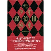 少年探偵団読本―乱歩と小林少年と怪人二十面相 [単行本]
