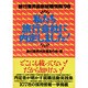 私たち旅行会社に内定しました!―旅行業界最新就職情報〈'98〉 [単行本]