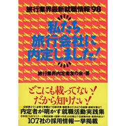 私たち旅行会社に内定しました!―旅行業界最新就職情報〈'98〉 [単行本]