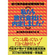 私たち旅行会社に内定しました!―旅行業界最新就職情報〈'98〉 [単行本]