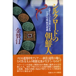 シルクロードの朝鮮人―スターリンと日本による1937年秋の悲劇 [単行本]