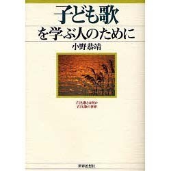 子ども歌を学ぶ人のために [全集叢書]