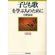 子ども歌を学ぶ人のために [全集叢書]
