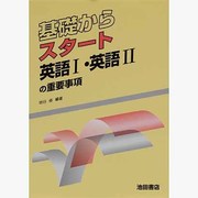 基礎からスタート 英語1・英語2の重要事項 [全集叢書]