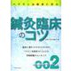 鍼灸臨床のコツ－医道Mookシリーズ　002 [単行本]