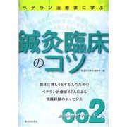 鍼灸臨床のコツ－医道Mookシリーズ　002 [単行本]