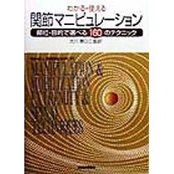 ヨドバシ.com - わかる・使える関節マニピュレーション―部位・目的で