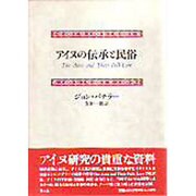 アイヌの伝承と民俗 [単行本]