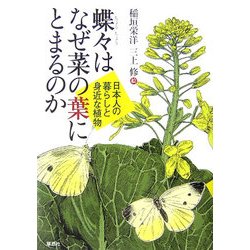 蝶々はなぜ菜の葉にとまるのか―日本人の暮らしと身近な植物 [単行本]