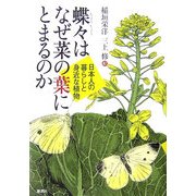 蝶々はなぜ菜の葉にとまるのか―日本人の暮らしと身近な植物 [単行本]