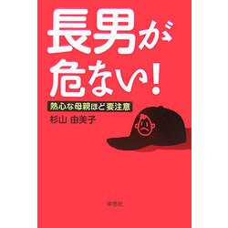 長男が危ない!―熱心な母親ほど要注意 [単行本]