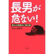 長男が危ない!―熱心な母親ほど要注意 [単行本]