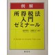 例解 所得税法入門ゼミナール [単行本]