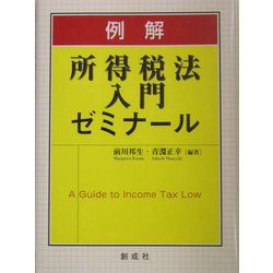 例解 所得税法入門ゼミナール [単行本]