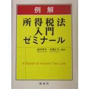 例解 所得税法入門ゼミナール [単行本]