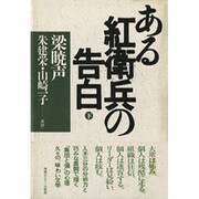 ある紅衛兵の告白〈下〉 [単行本]