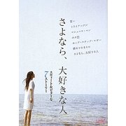 さよなら、大好きな人(リンダブックス) [文庫]