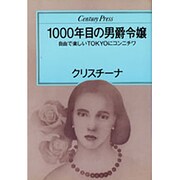 1000年目の男爵令嬢―自由で楽しいTOKYOにコンニチワ(センチュリープレス〈223〉) [単行本]
