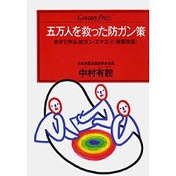 五万人を救った防ガン策―自分で作る「抗ガン・エキス」と「体質改造」(センチュリープレス〈239〉) [単行本]