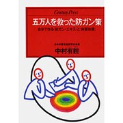 五万人を救った防ガン策―自分で作る「抗ガン・エキス」と「体質改造」(センチュリープレス〈239〉) [単行本]