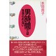 男時間では生きられない－仕事結婚出産生きがい [単行本]
