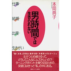 男時間では生きられない－仕事結婚出産生きがい [単行本]