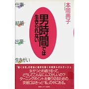 男時間では生きられない－仕事結婚出産生きがい [単行本]